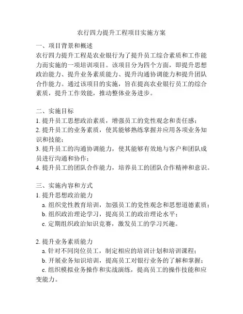 农行四力提升工程项目实施方案