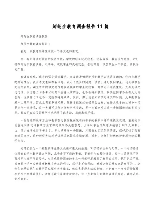 师范生教育调查报告11篇