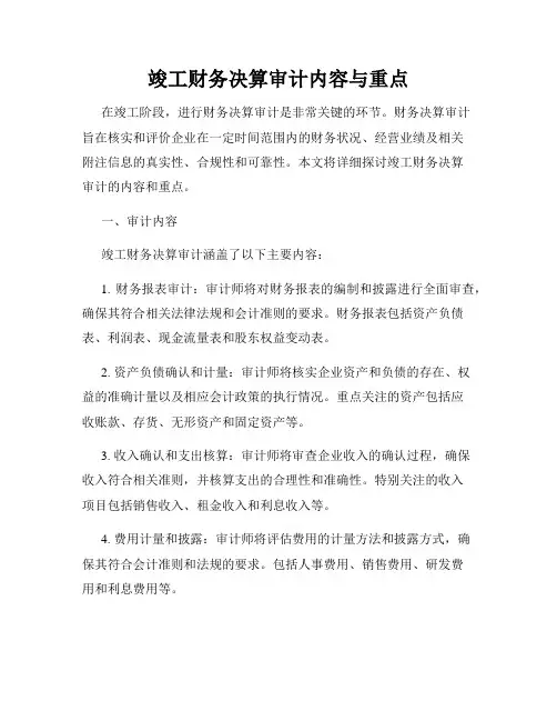 竣工财务决算审计内容与重点