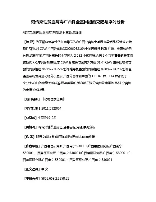 鸡传染性贫血病毒广西株全基因组的克隆与序列分析