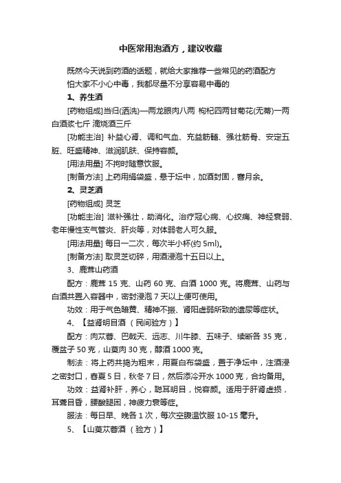 中医常用泡酒方，建议收藏