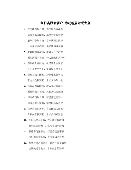 红日高照新居户 乔迁新居对联大全