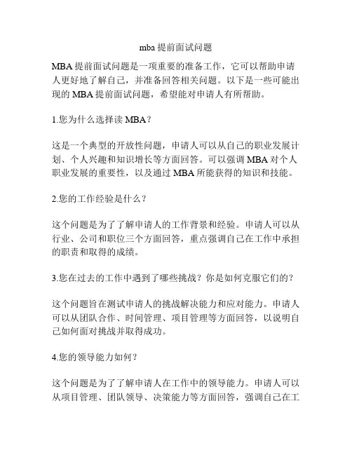 mba提前面试问题