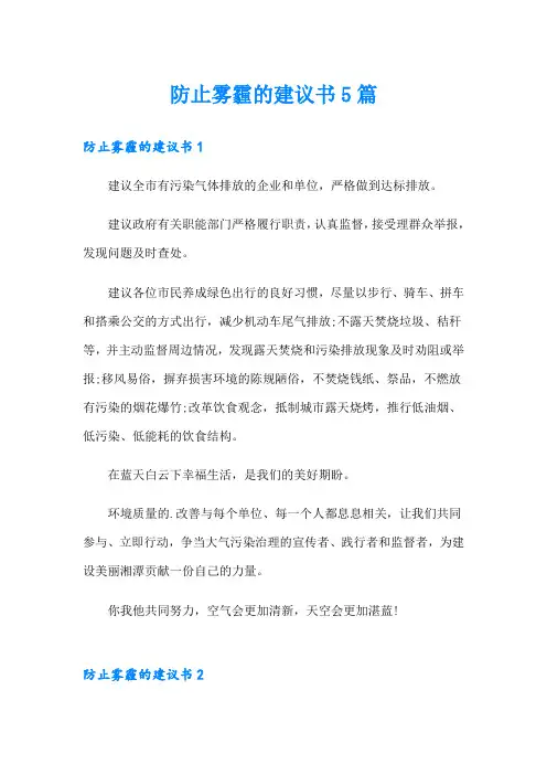 防止雾霾的建议书5篇