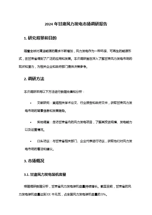 2024年甘肃风力发电市场调研报告
