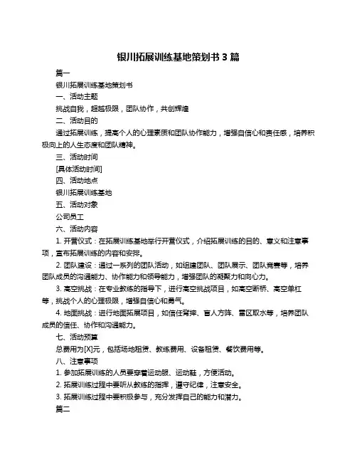 银川拓展训练基地策划书3篇