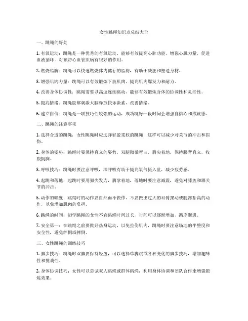 女性跳绳知识点总结大全