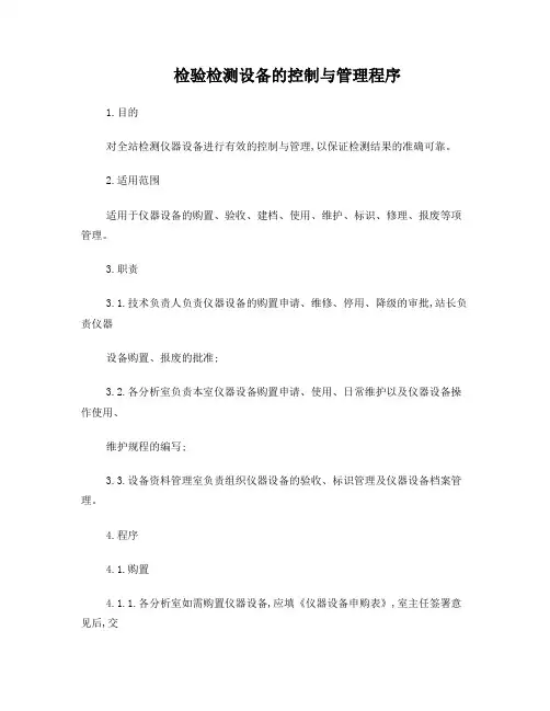 检验检测设备的控制与管理程序