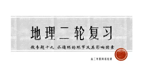 微专题十九 水循环的环节及其影响因素