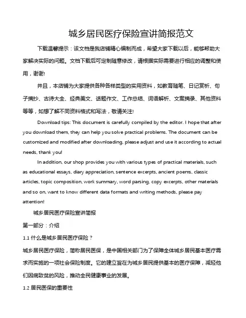 城乡居民医疗保险宣讲简报范文