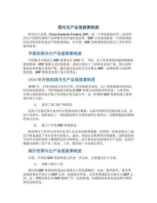 国内生产总值核算制度