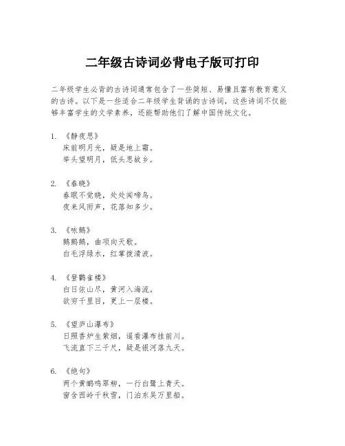 二年级古诗词必背电子版可打印