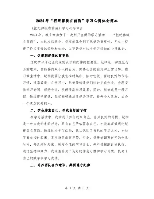 2024年“把纪律挺在前面”学习心得体会范本(3篇)