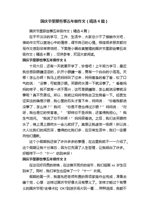 国庆节里那些事五年级作文（精选4篇）