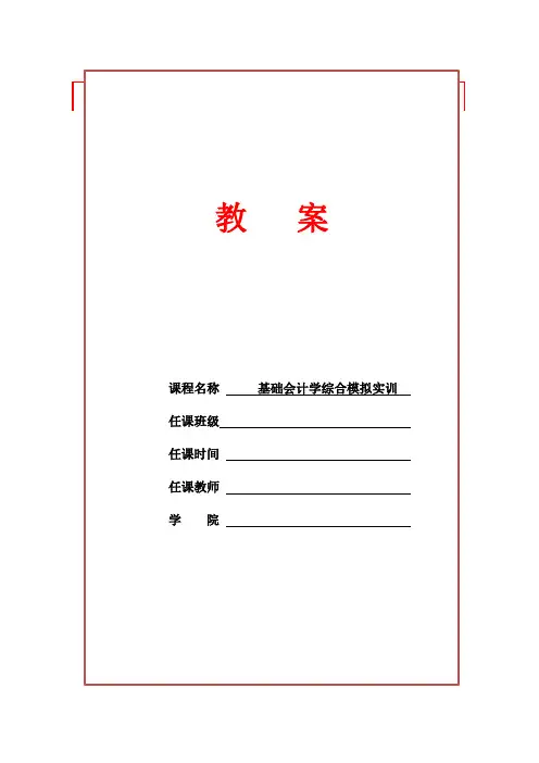 《基础会计学综合模拟实训》教案