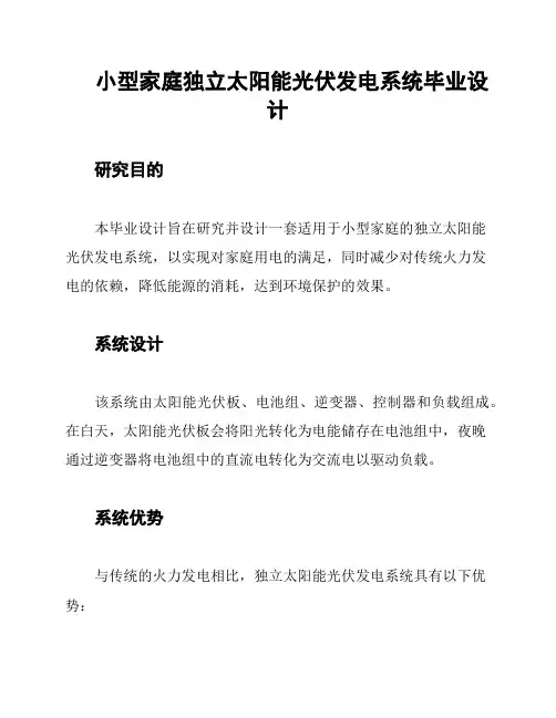小型家庭独立太阳能光伏发电系统毕业设计