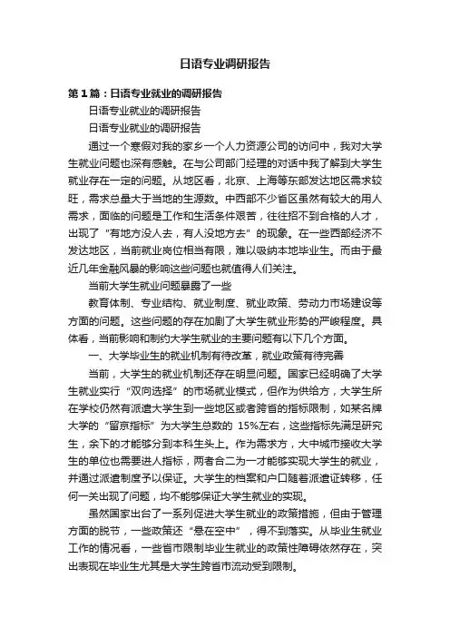 日语专业调研报告