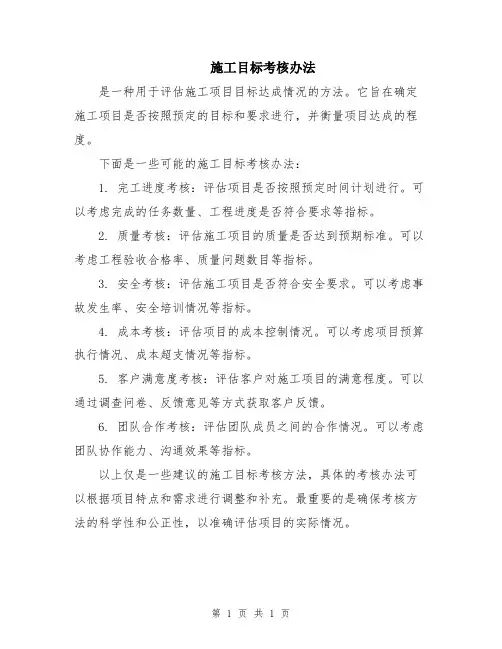 施工目标考核办法