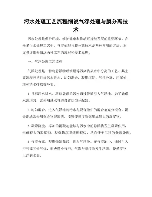 污水处理工艺流程细说气浮处理与膜分离技术