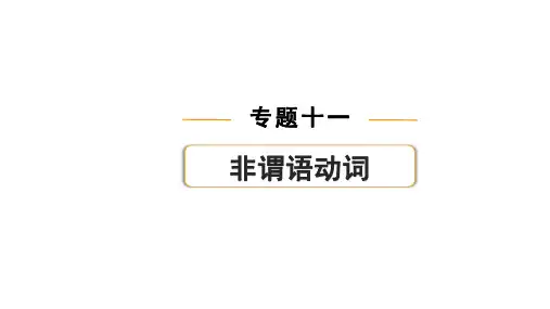 中考英语复习专题十一 非谓语动词