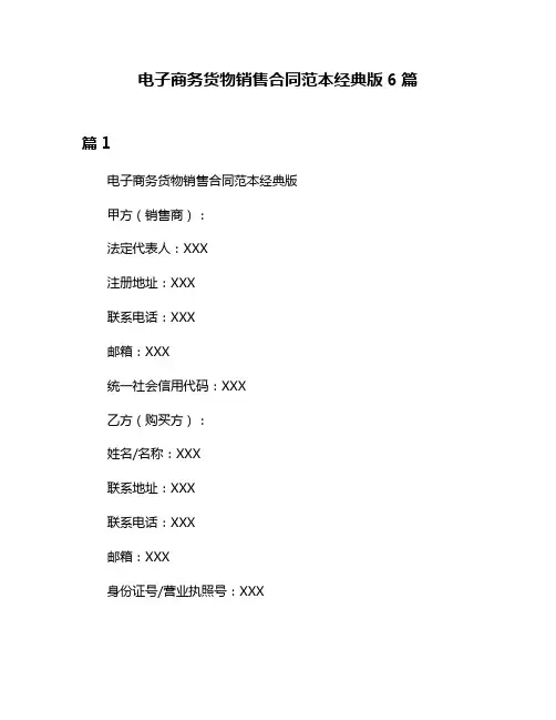 电子商务货物销售合同范本经典版6篇