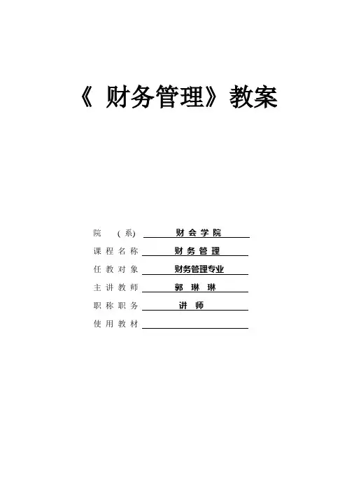 财务成本管理第一章教案+讲义