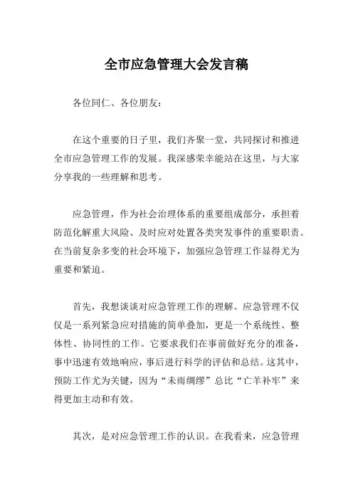 全市应急管理大会发言稿
