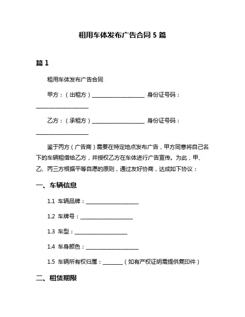 租用车体发布广告合同5篇