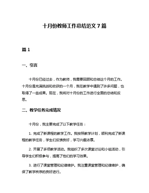 十月份教师工作总结范文7篇