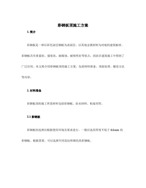 彩钢板顶施工方案