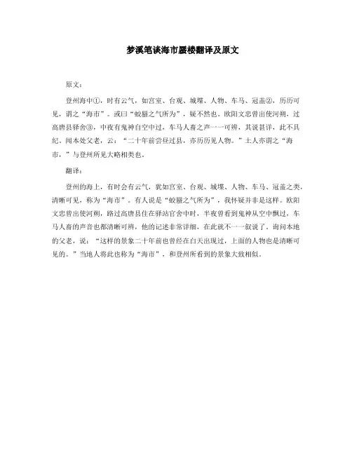 梦溪笔谈海市蜃楼翻译及原文