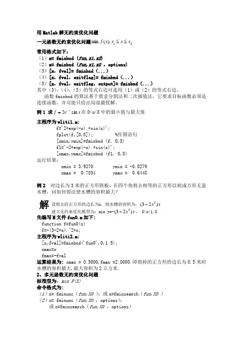 用Matlab解非线性规划问题[1]