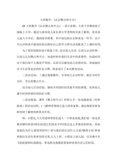 大班数学：《认识整点和半点》