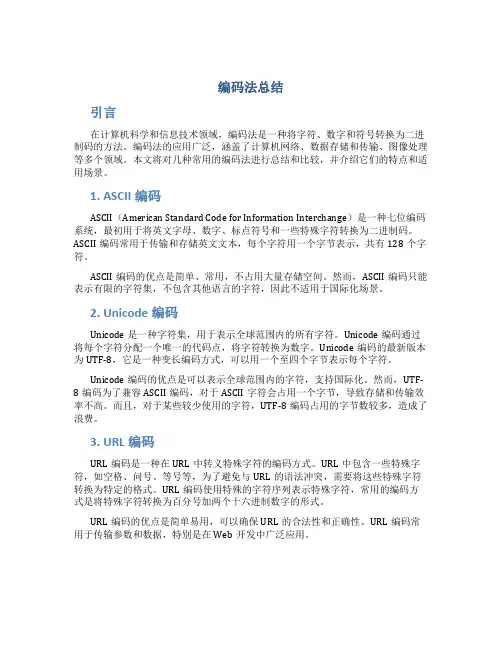 编码法总结
