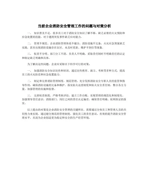 当前企业消防安全管理工作的问题与对策分析