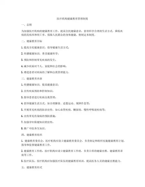 医疗机构健康教育管理制度