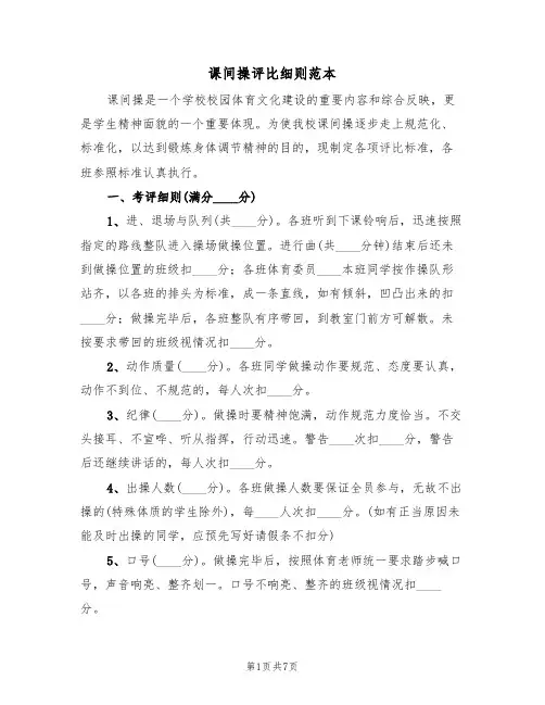 课间操评比细则范本（4篇）