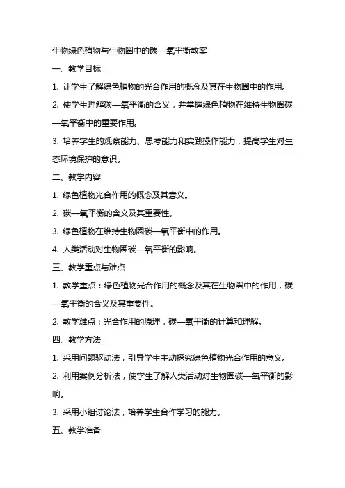 生物绿色植物与生物圈中的碳—氧平衡教案