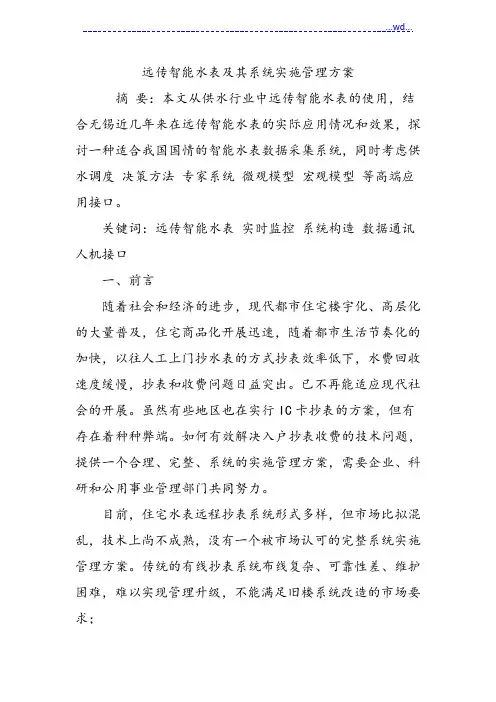 远传智能水表与系统实施管理方案说明