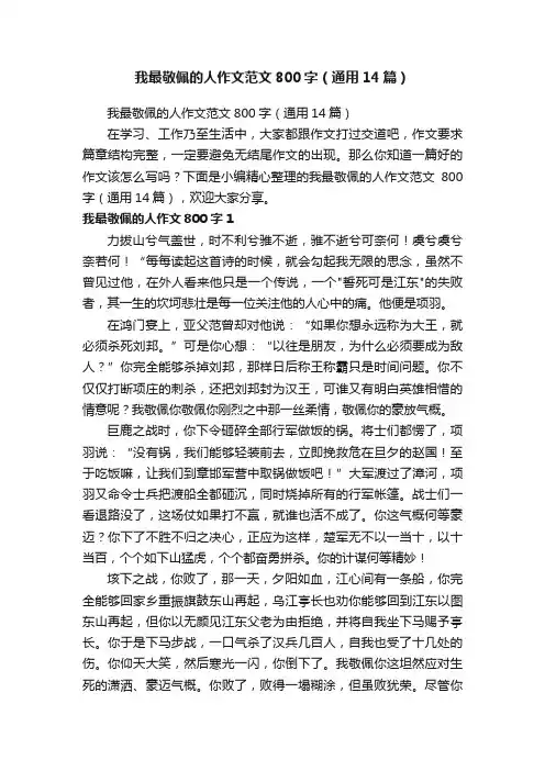 我最敬佩的人作文范文800字（通用14篇）