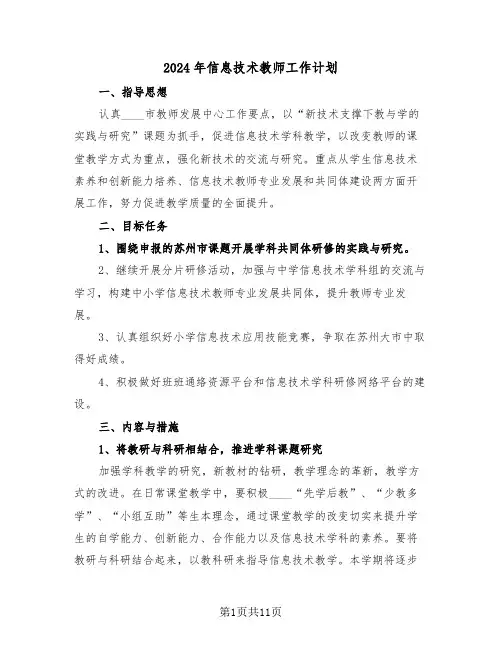 2024年信息技术教师工作计划（四篇）