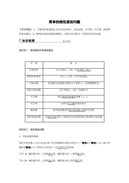 简单的线性规划问题(附答案)