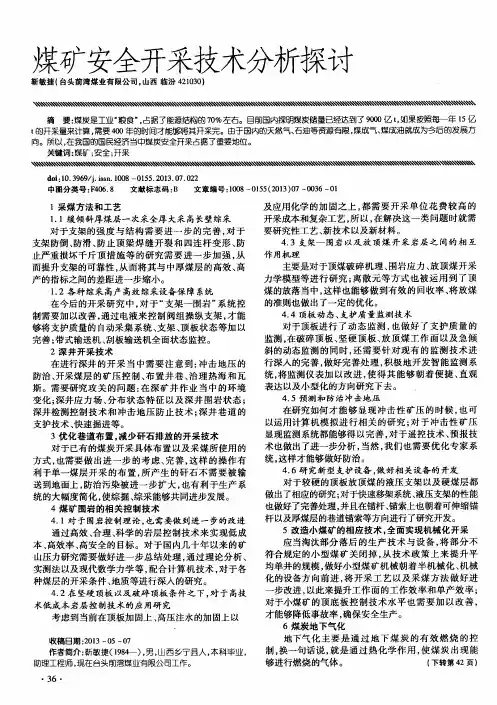 煤矿安全开采技术分析探讨