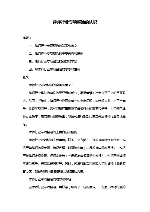 律师行业专项整治的认识