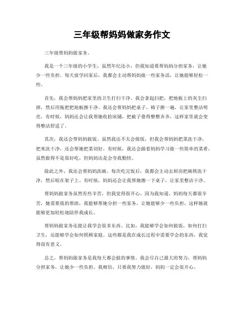 三年级帮妈妈做家务作文