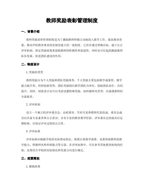 教师奖励表彰管理制度