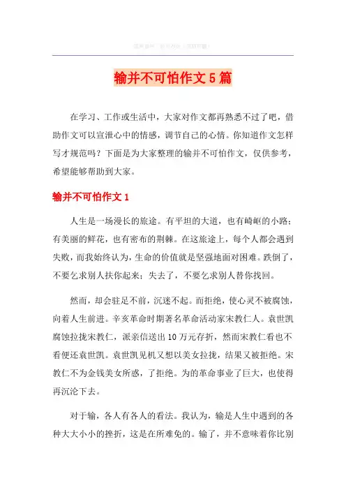 输并不可怕作文5篇