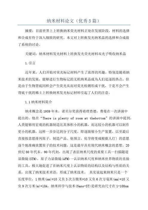 纳米材料论文(优秀5篇)
