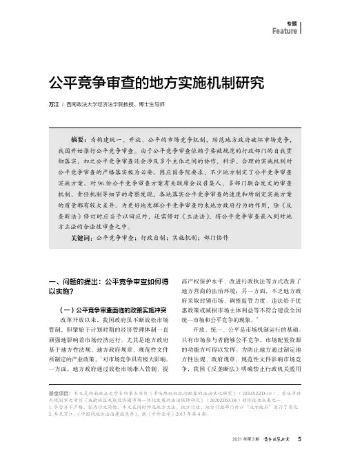 公平竞争审查的地方实施机制研究