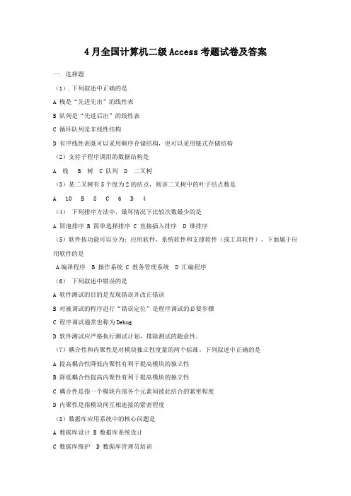 4月全国计算机二级access考题试卷及答案
